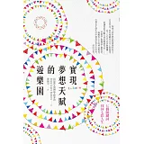 實現夢想天賦的遊樂園：七個關鍵詞找回七彩人生