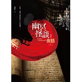 幽冥怪談 之1：夜話（上）