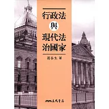 行政法與現代法治國家