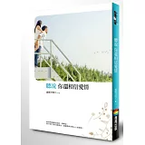 聽說 你還相信愛情