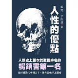 人性的優點