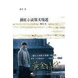 蕭紅小說散文精選（增訂本）