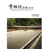 實相經宗通 第七輯