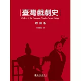 臺灣戲劇史（增修版）