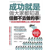 成功就是做大家都知道，但都不去做的事！：一流CEO告訴你職場上出人頭地的祕訣