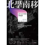 北學南移：港台文史哲溯源（學人卷I）