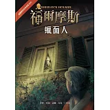 福爾摩斯經典探案：蠟面人