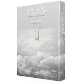 死亡大事
