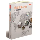 重返世衛之路：17年征戰史詩