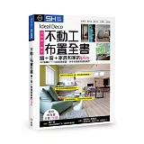 不動工布置全書：牆＋窗＋家具和家的play