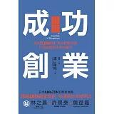成功創業：集結7,000名社長的經營思維，打破創業即失業的魔咒
