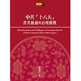 中共「十八大」菁英甄補與治理挑戰