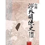 台灣涉外關係史概說