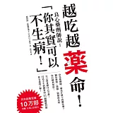 越吃越藥命！：良心藥劑師說：「你其實可以不生病！」