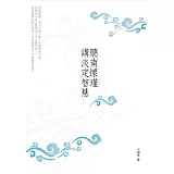 聽南懷瑾講淡定智慧