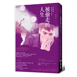 被偷走的人生（暢銷改版）