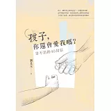 孩子，你還會愛我嗎？