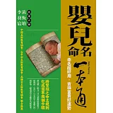 嬰兒命名一本通：命名超好用，吉祥富貴好運勢