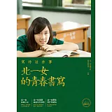 寫作這件事：北一女的青春書寫