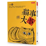 貓事大吉