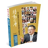 轉動台灣：黃日燦與24位企業領袖的高峰對談