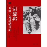 胡耀邦：從紅小鬼到總書記（上下冊）