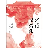 宮花寂寞紅：細說中國後宮