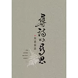 尋詩v.s.尋思：向明談詩