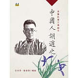 中國人胡適之：長篇紀實文學劇本（中冊）