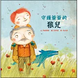 守護爺爺的狼兒