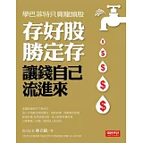 存好股勝定存，讓錢自己流進來：學巴菲特只買龍頭股！