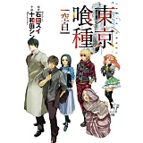 博客來 東京喰種 02 空白 內容連載