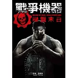 戰爭機器：聯盟末日