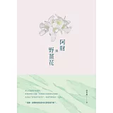 阿財與野薑花：張堂錡小說集