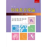 特殊教育導論(第二版)