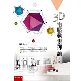3D電腦動畫理論