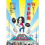 夠了！我要辭職：35歲、21個工作，廢柴追夢奮鬥史