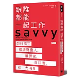 跟誰都能一起工作：如何搞定職場野蠻人、權謀家、白目者和大明星