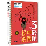 3天搞懂中國投資：搭乘「貨幣直航」，直掏13億人腰包，錢滾錢，賺最快！（最新增訂版）