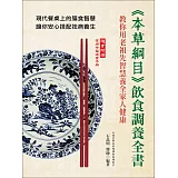 《本草綱目》飲食調養全書：教你用老祖先智慧養全家人健康(隨書附贈：常用中藥速查手冊)