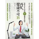 再忙，健康不可盲：寫給大忙人看的116+1個養生妙招