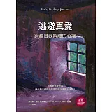 逃避真愛：跨越自我解離的心牆