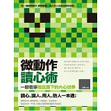 微動作讀心術：一眼看穿微反應下的內心世界