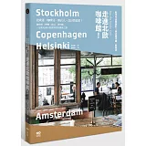 走進北歐咖啡館：從咖啡館到餐廳、旅店，見識新世代的空間新設計＆開店綠思維