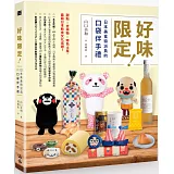 好味限定！日本美食特派員的口袋伴手禮： 甜點Ｘ吉祥物Ｘ特色土產，最萌日本飲食文化巡禮！