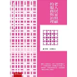 老人居家照顧的服務與治理