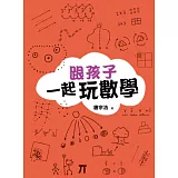 跟孩子一起玩數學