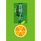 賣橘子的字我解嘲：馮翊綱劇本‧極短篇