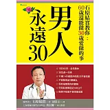 男人永遠30：石原結實教你60歲還能做30歲愛做的事