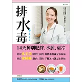 排水毒！：14天揮別肥胖、水腫、虛冷